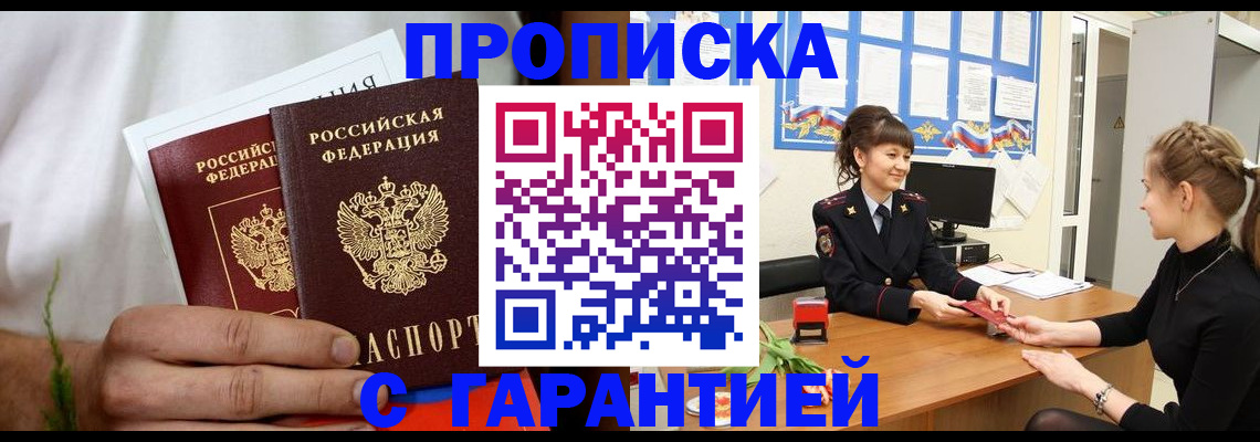 прописка гарантия в Владивостоке