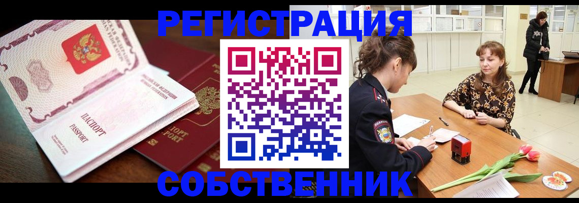 временная регистрация собственник в Владивостоке